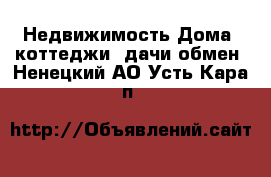 Недвижимость Дома, коттеджи, дачи обмен. Ненецкий АО,Усть-Кара п.